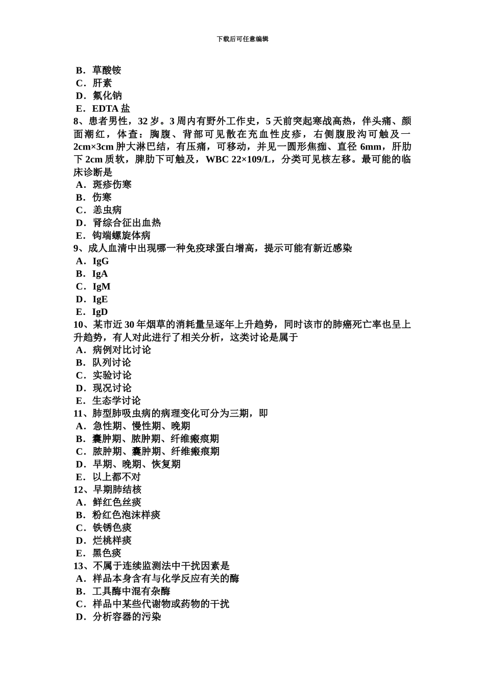 上半年江西省临床医学检验技术中级师资格考试题_第3页