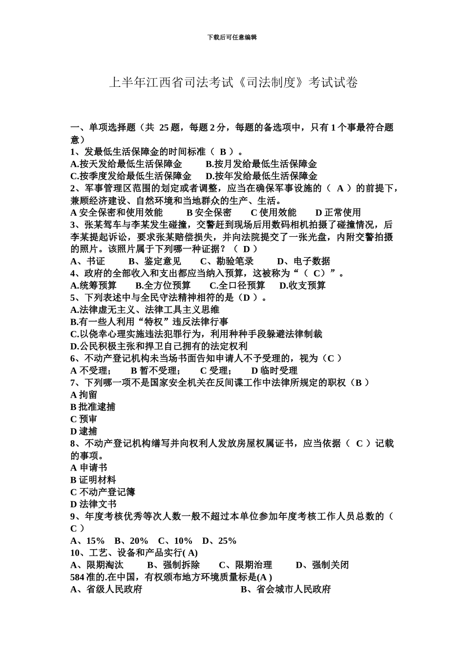 上半年江西省司法考试司法制度考试试卷_第2页