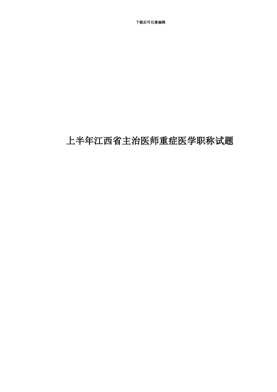 上半年江西省主治医师重症医学职称试题_第1页