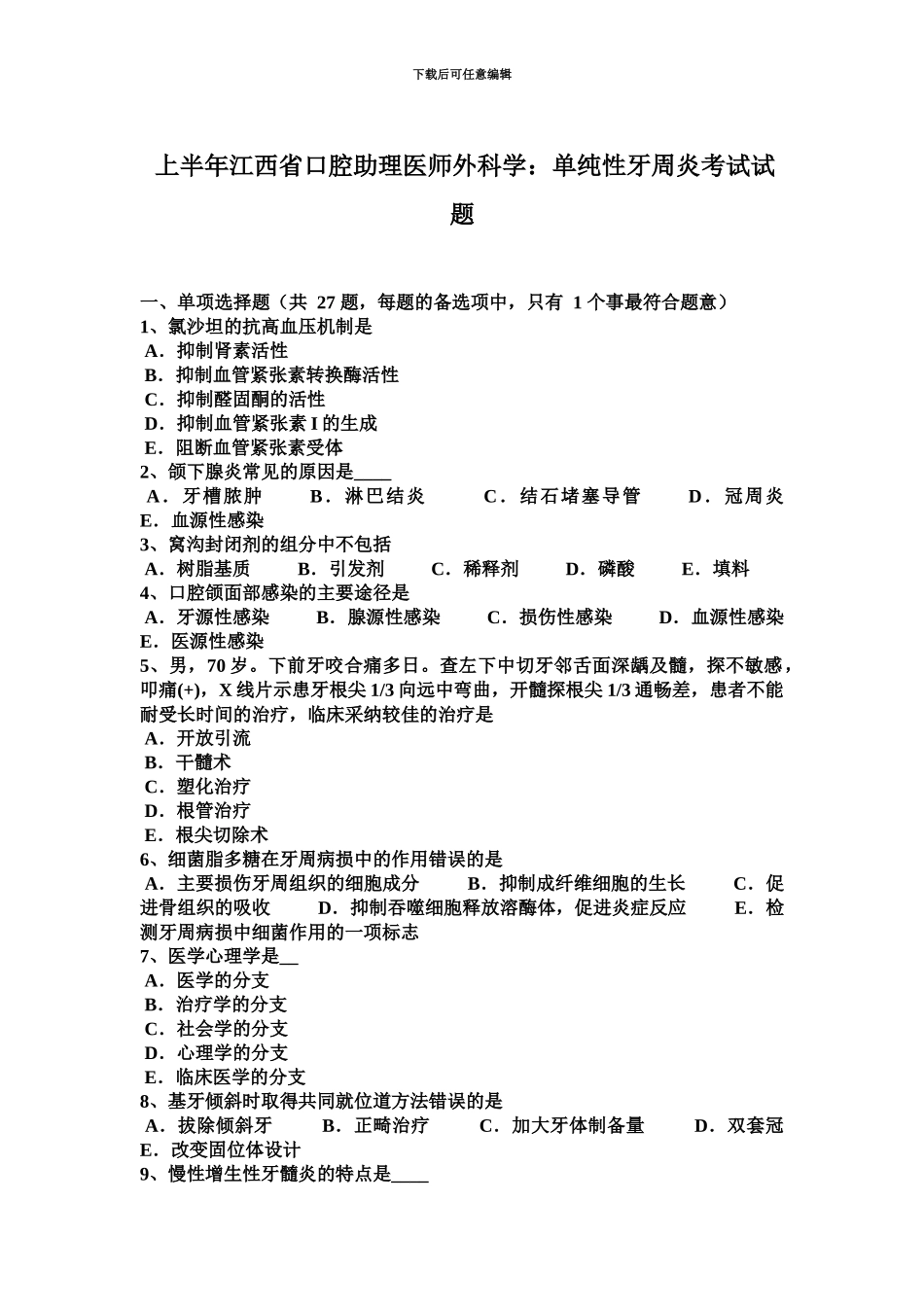 上半年江西省口腔助理医师外科学单纯性牙周炎考试试题_第2页