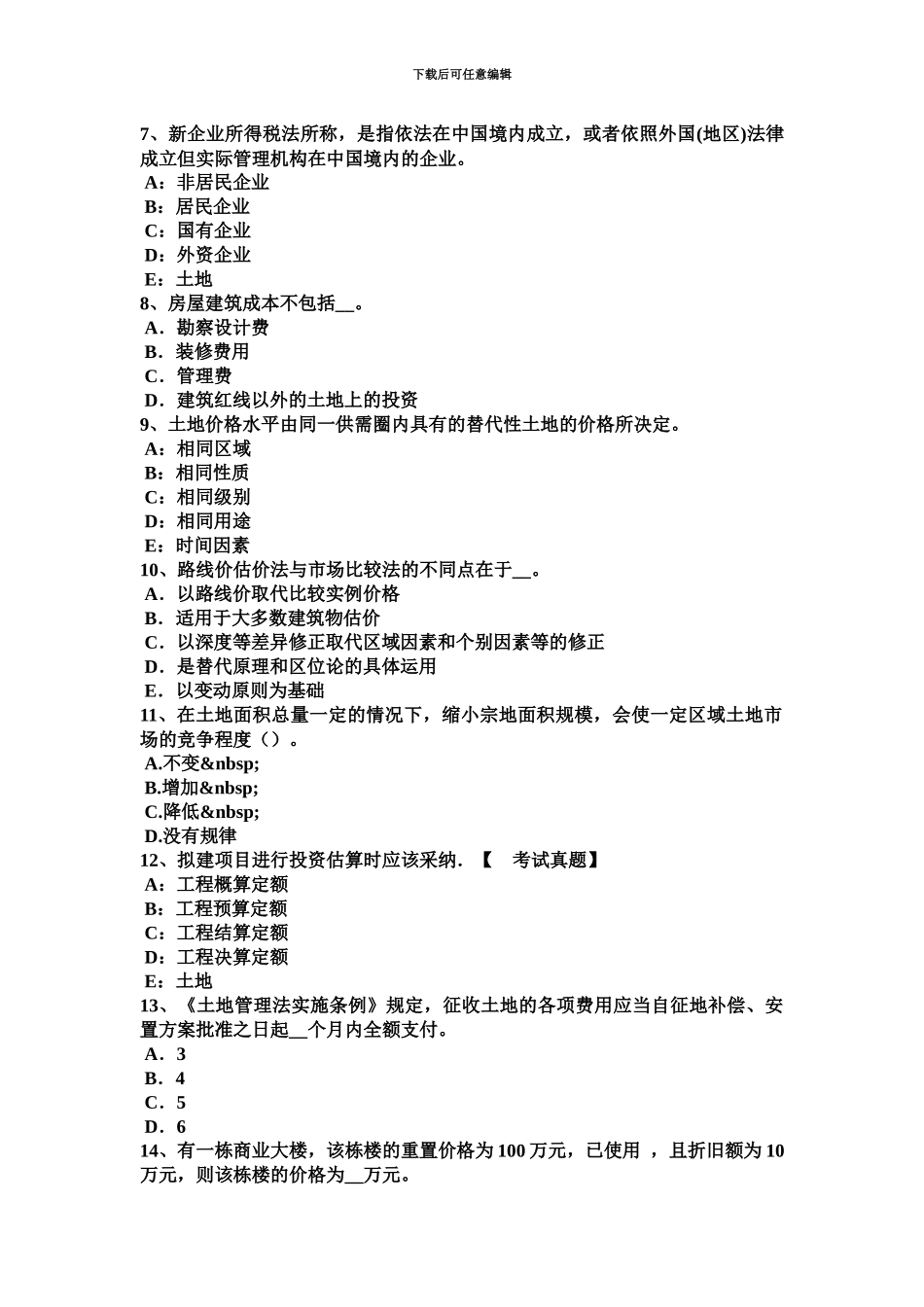 上半年江西省土地估价师考试知识点汇总考试试题_第3页