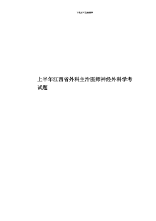 上半年江西省外科主治医师神经外科学考试题
