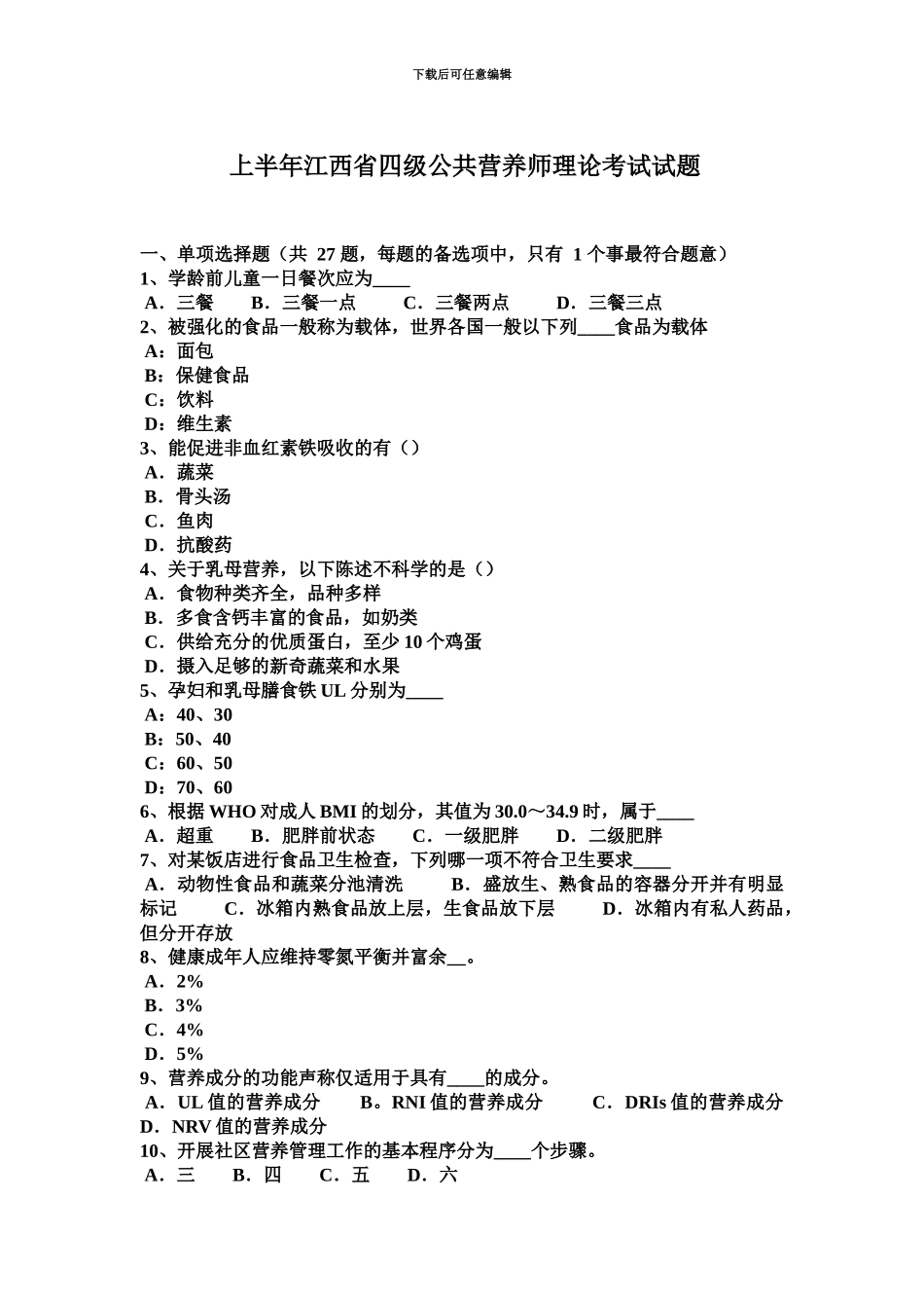 上半年江西省四级公共营养师理论考试试题_第2页