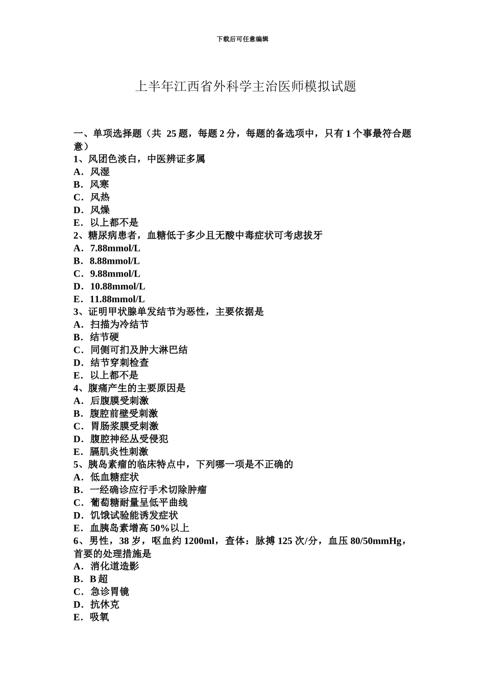 上半年江西省外科学主治医师模拟试题_第2页
