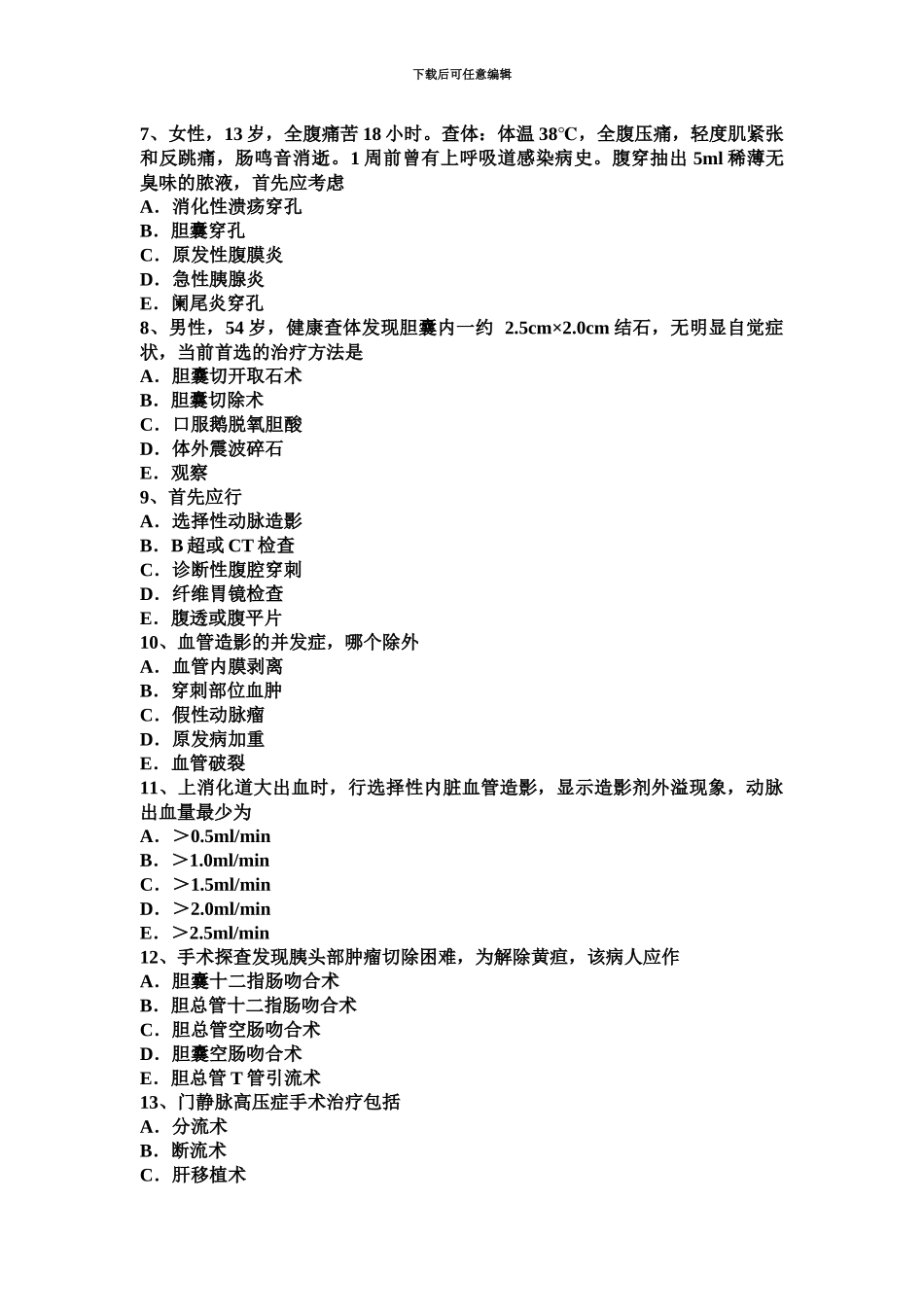 上半年江西省外科学主治医师模拟试题_第3页