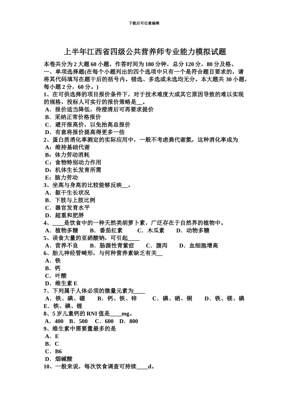 上半年江西省四级公共营养师专业能力模拟试题_第2页