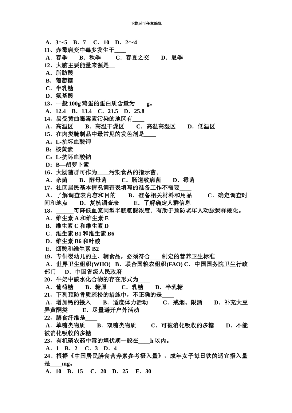 上半年江西省四级公共营养师专业能力模拟试题_第3页