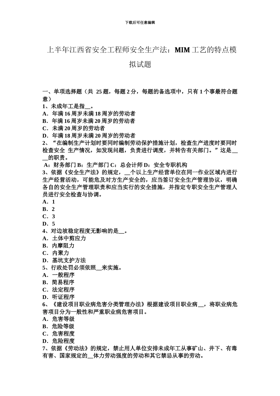 上半年江西省安全工程师安全生产法MIM工艺的特点模拟试题_第2页