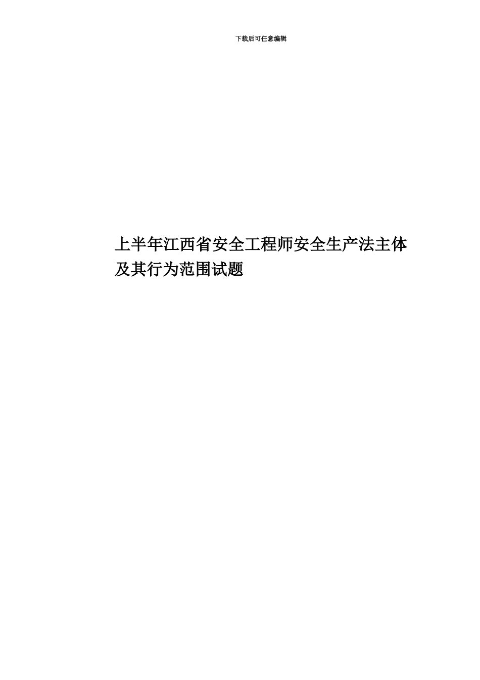 上半年江西省安全工程师安全生产法主体及其行为范围试题_第1页