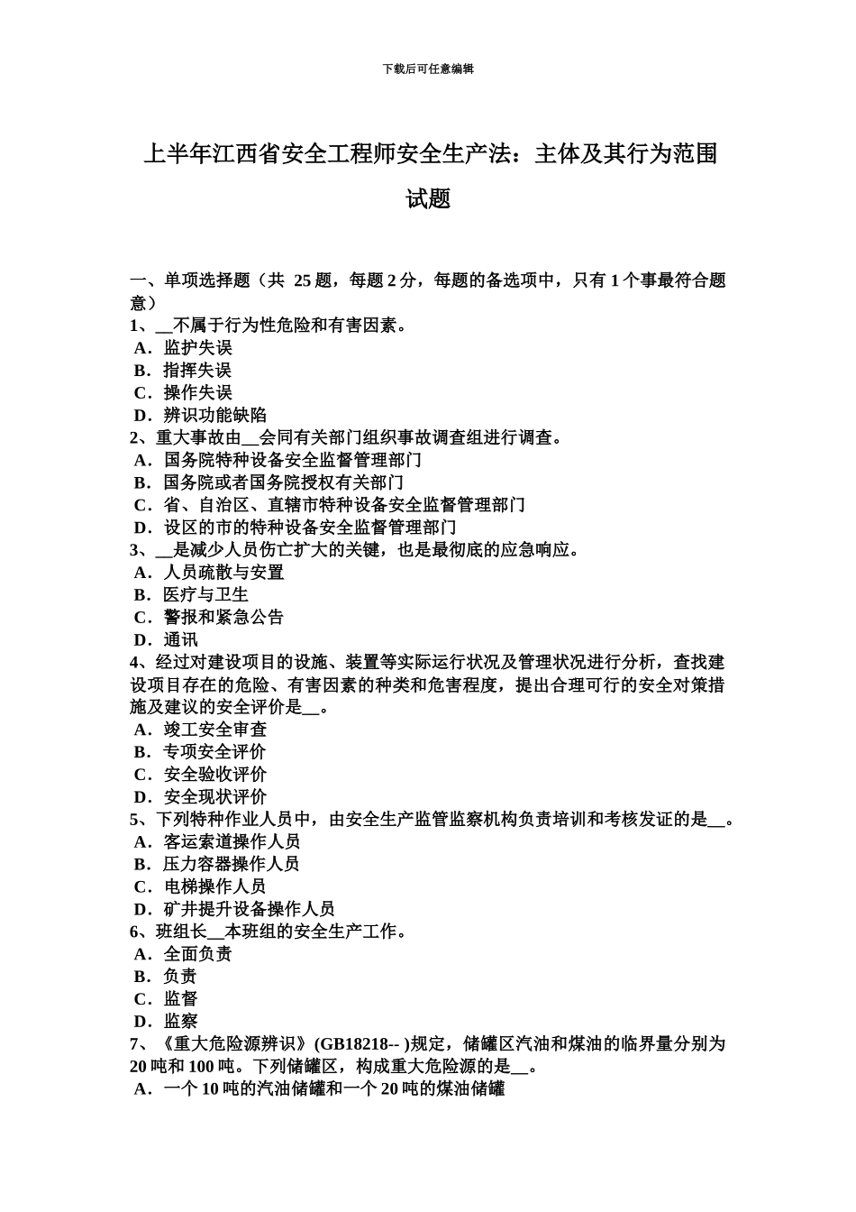 上半年江西省安全工程师安全生产法主体及其行为范围试题_第2页