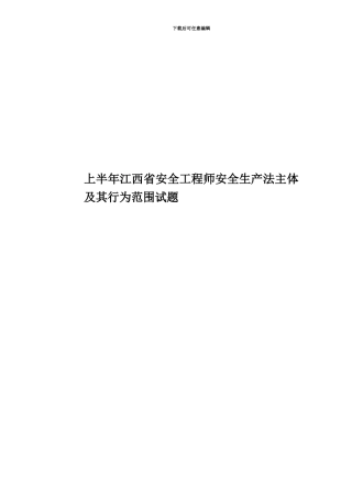 上半年江西省安全工程师安全生产法主体及其行为范围试题
