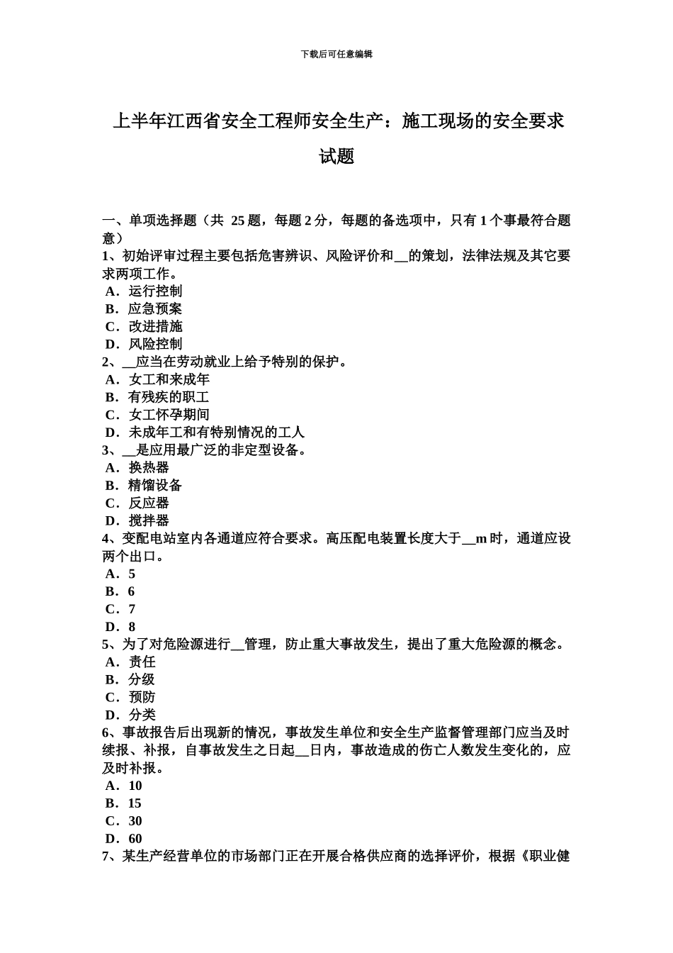 上半年江西省安全工程师安全生产施工现场的安全要求试题_第2页