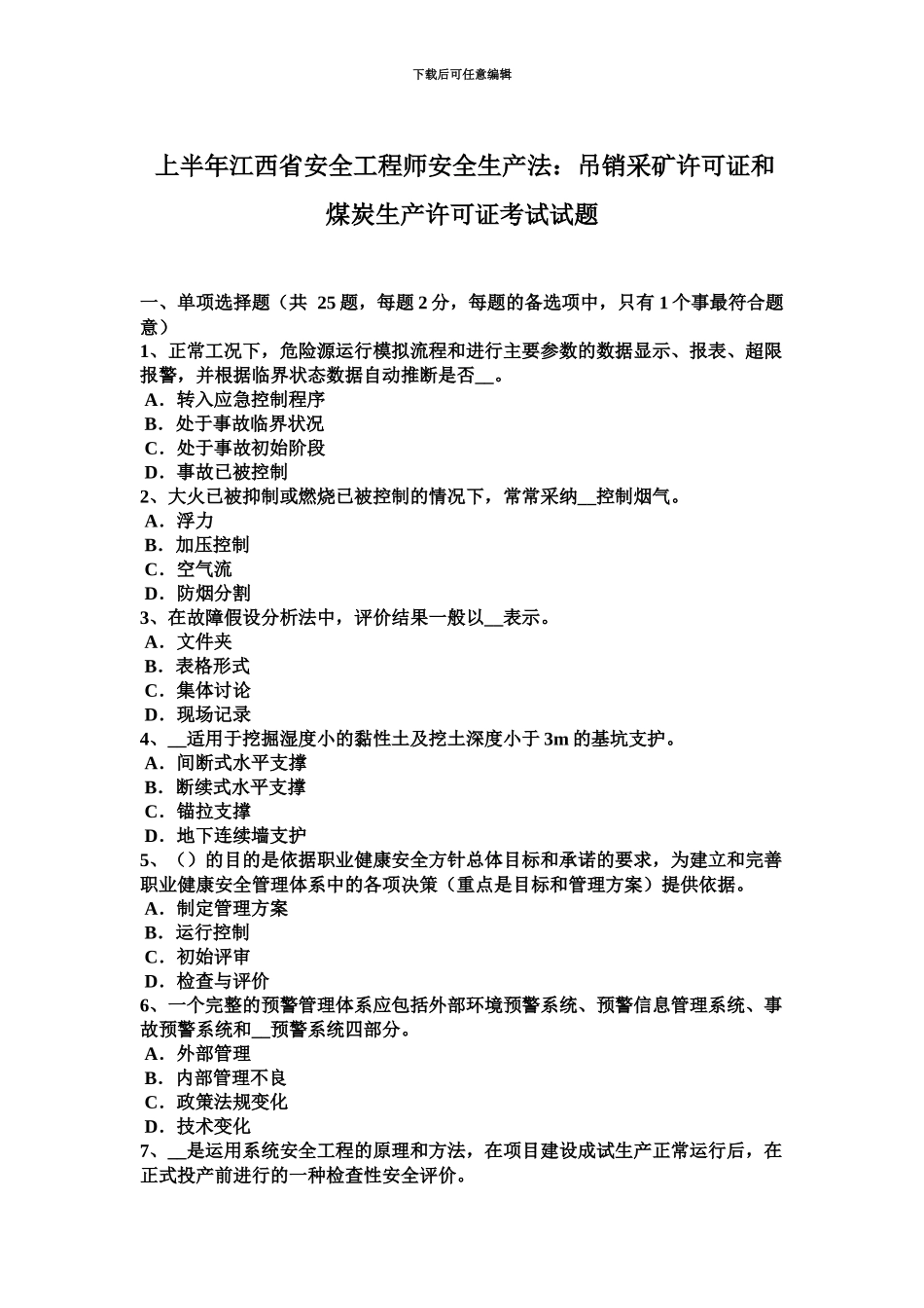上半年江西省安全工程师安全生产法吊销采矿许可证和煤炭生产许可证考试试题_第2页