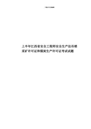 上半年江西省安全工程师安全生产法吊销采矿许可证和煤炭生产许可证考试试题