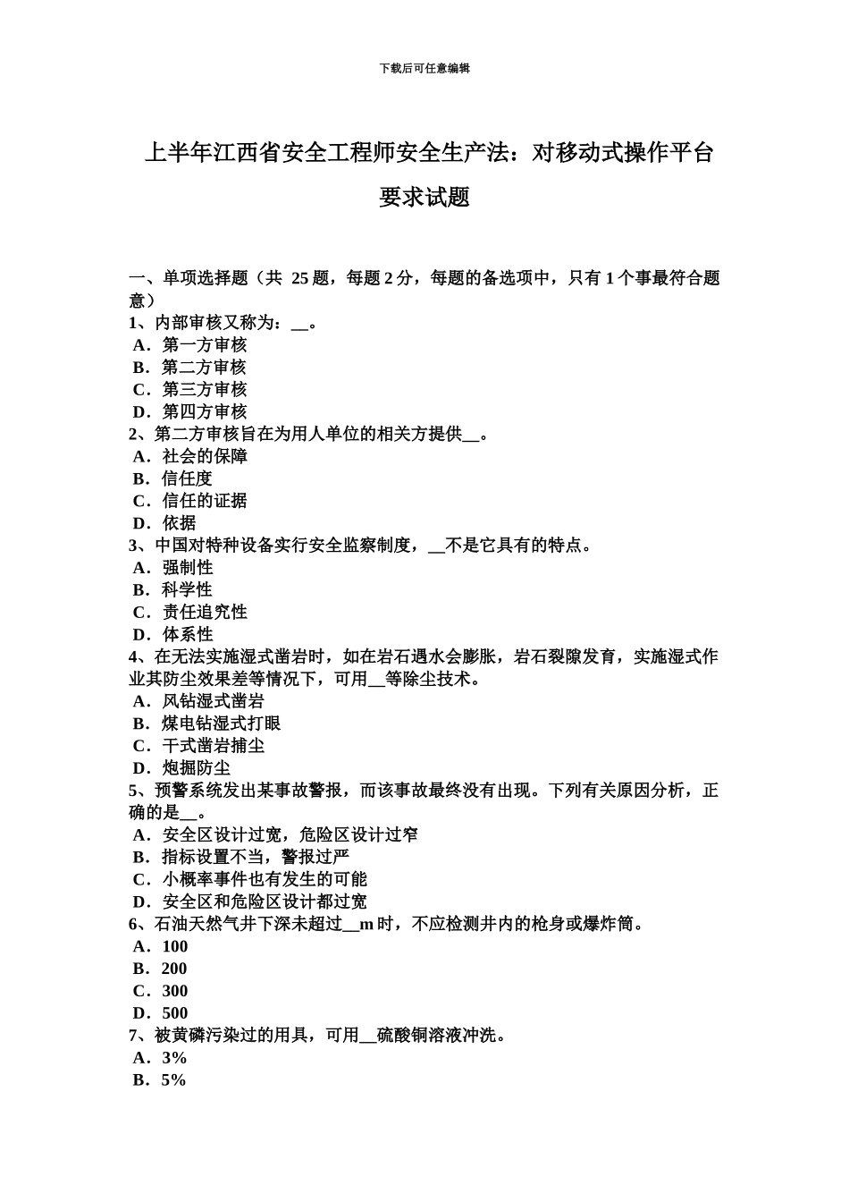 上半年江西省安全工程师安全生产法对移动式操作平台要求试题_第2页
