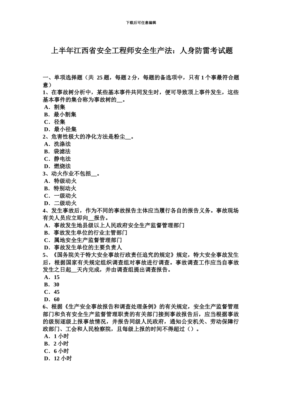 上半年江西省安全工程师安全生产法人身防雷考试题_第2页