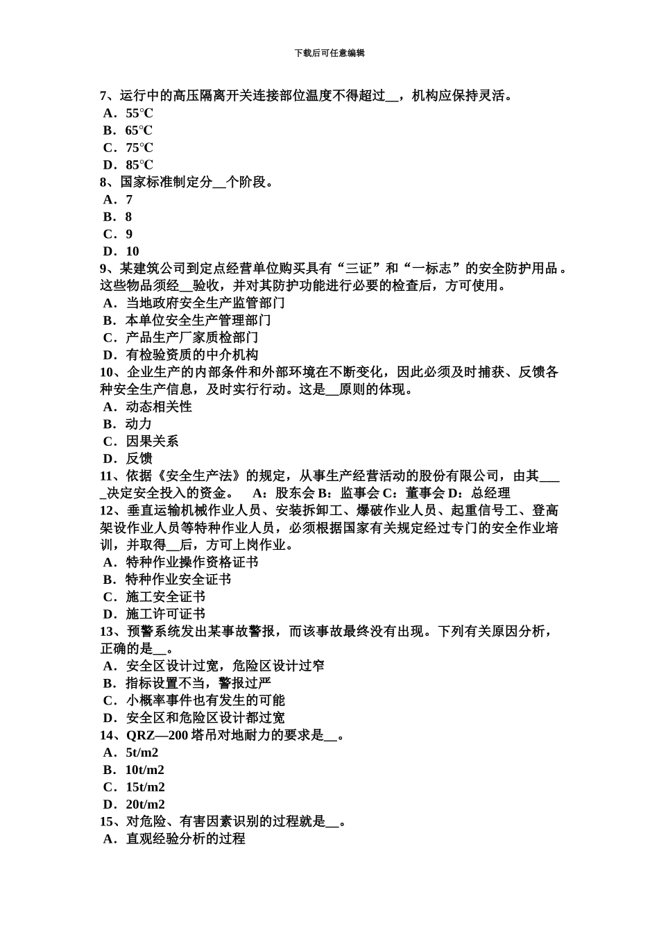 上半年江西省安全工程师安全生产法人身防雷考试题_第3页