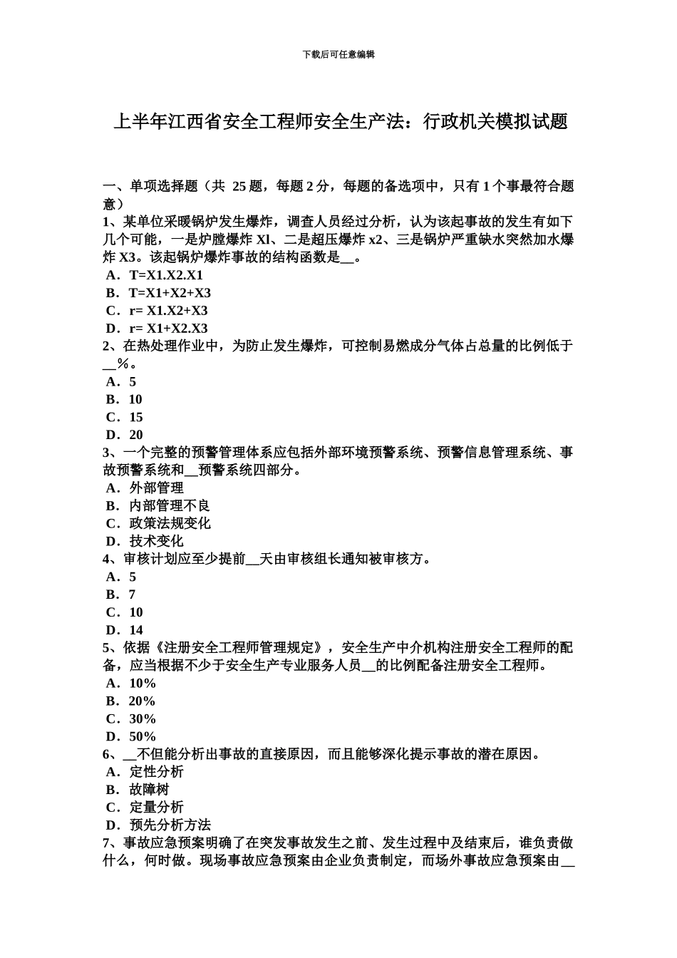 上半年江西省安全工程师安全生产法行政机关模拟试题_第2页