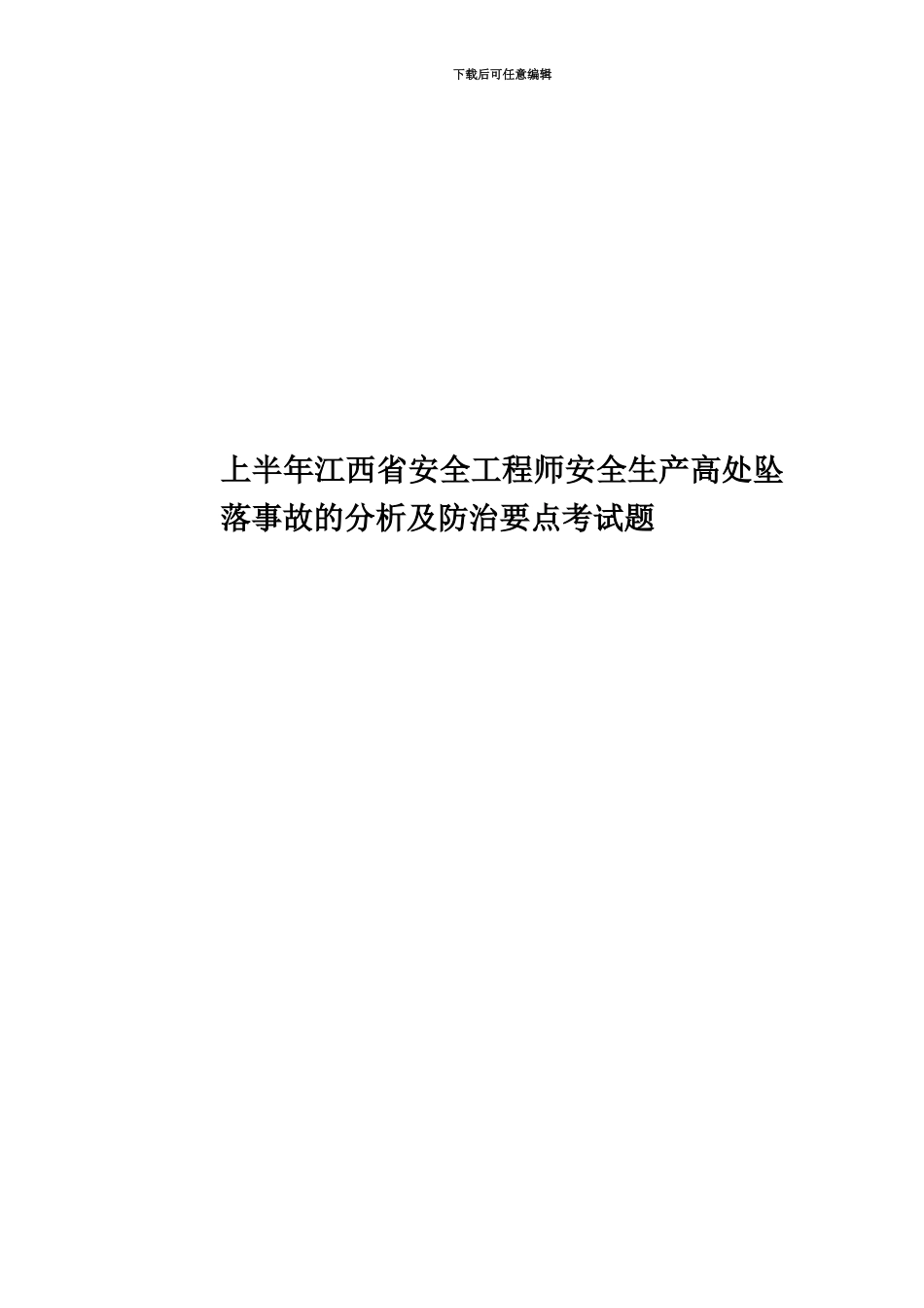 上半年江西省安全工程师安全生产高处坠落事故的分析及防治要点考试题_第1页