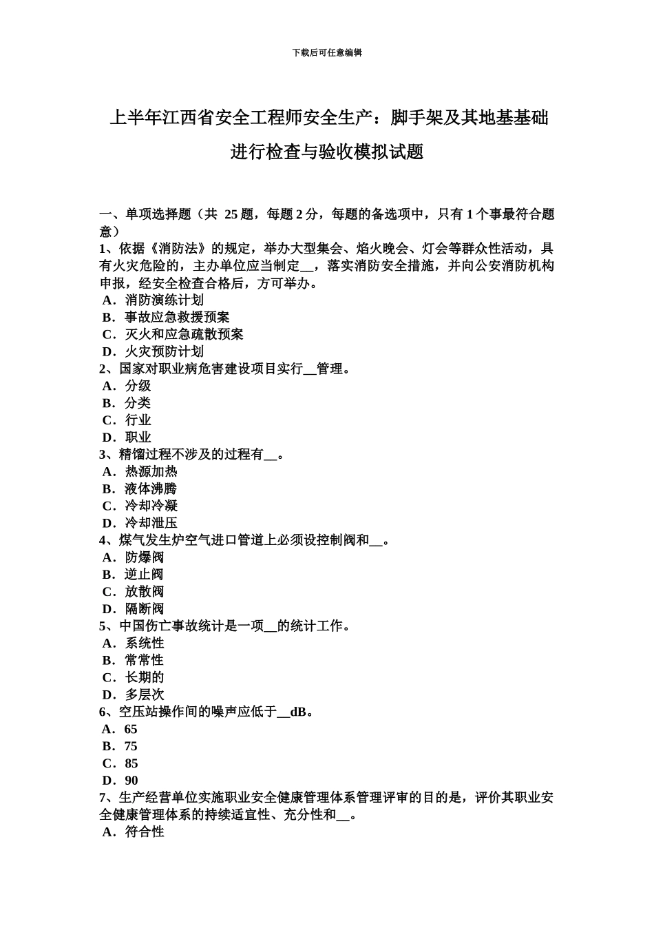上半年江西省安全工程师安全生产脚手架及其地基基础进行检查与验收模拟试题_第2页