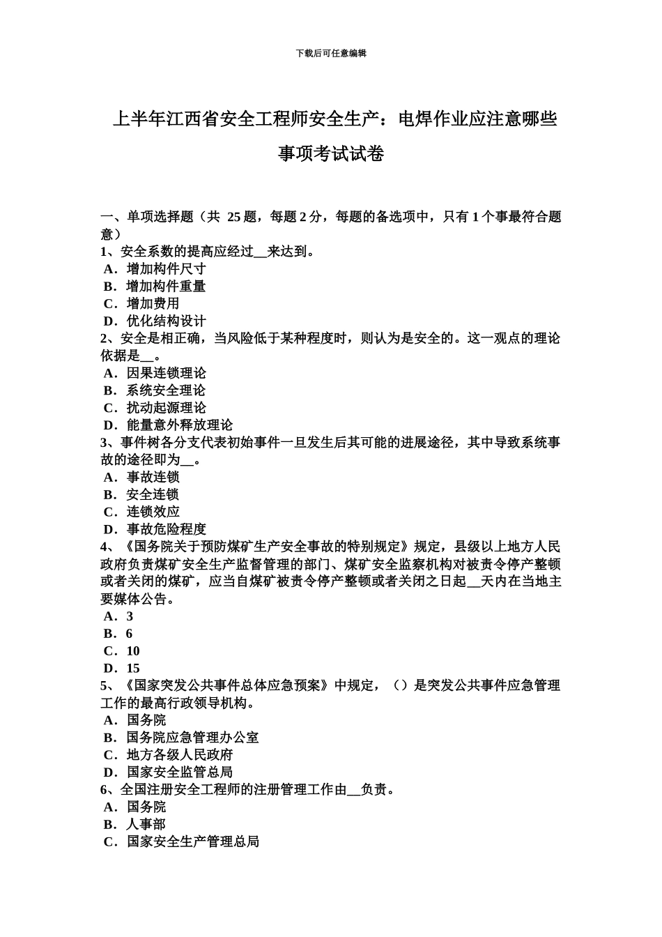 上半年江西省安全工程师安全生产电焊作业应注意哪些事项考试试卷_第2页