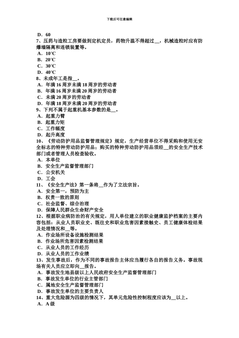 上半年江西省安全工程师安全生产法硫化氢中毒现场急救小指南考试题_第3页