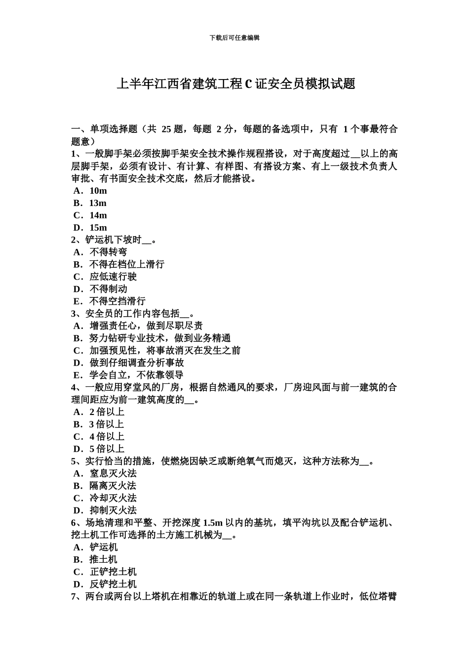 上半年江西省建筑工程C证安全员模拟试题_第2页