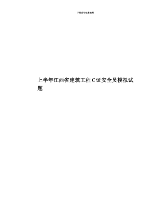 上半年江西省建筑工程C证安全员模拟试题