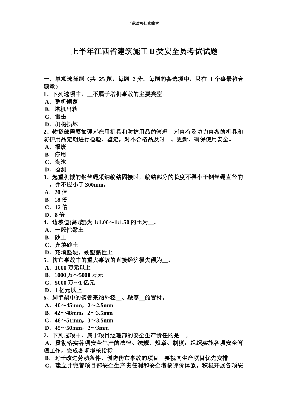 上半年江西省建筑施工B类安全员考试试题_第2页
