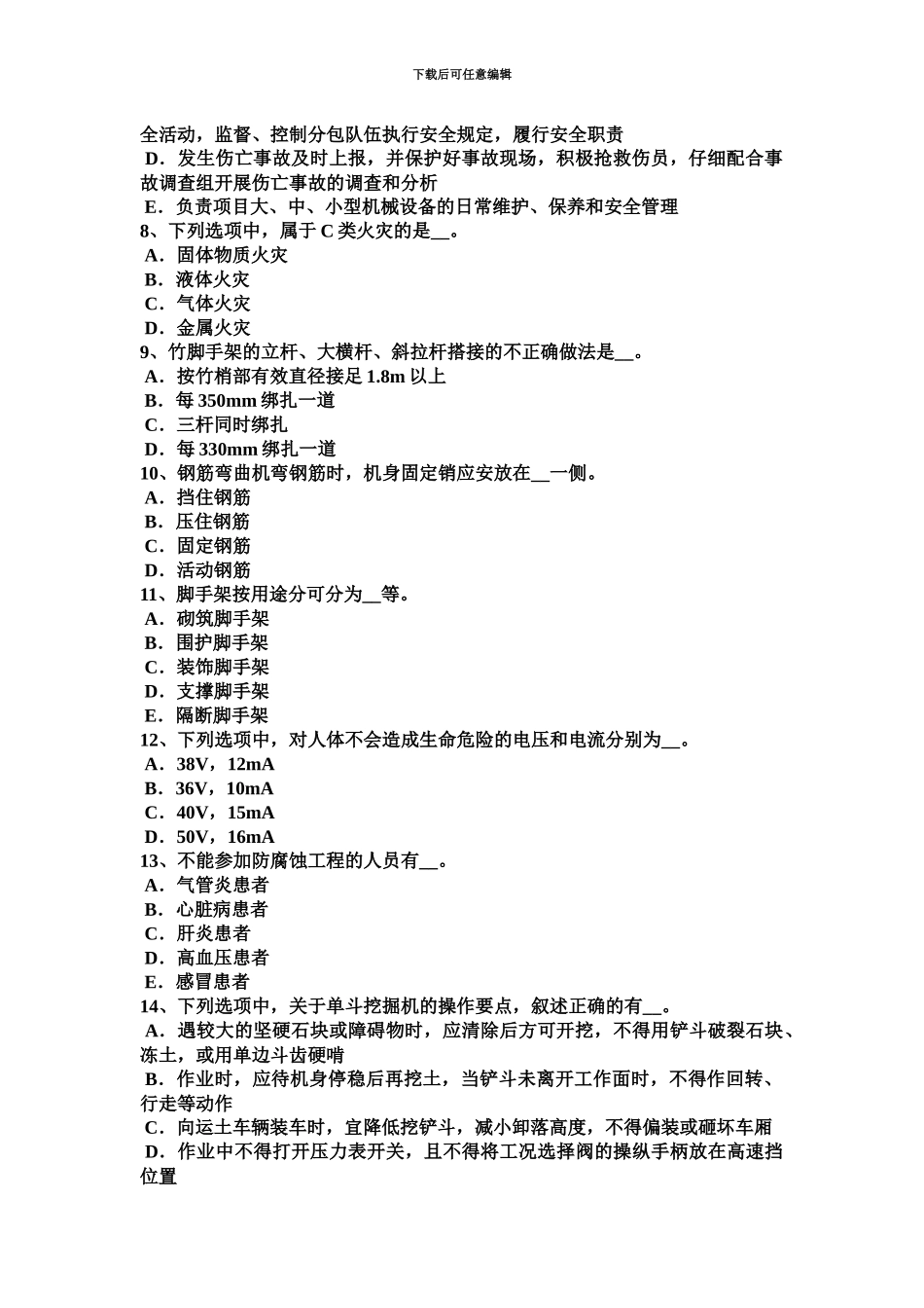 上半年江西省建筑施工B类安全员考试试题_第3页
