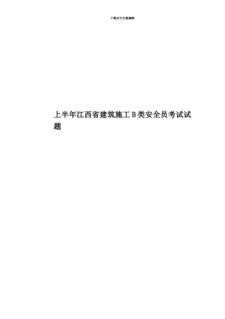 上半年江西省建筑施工B类安全员考试试题