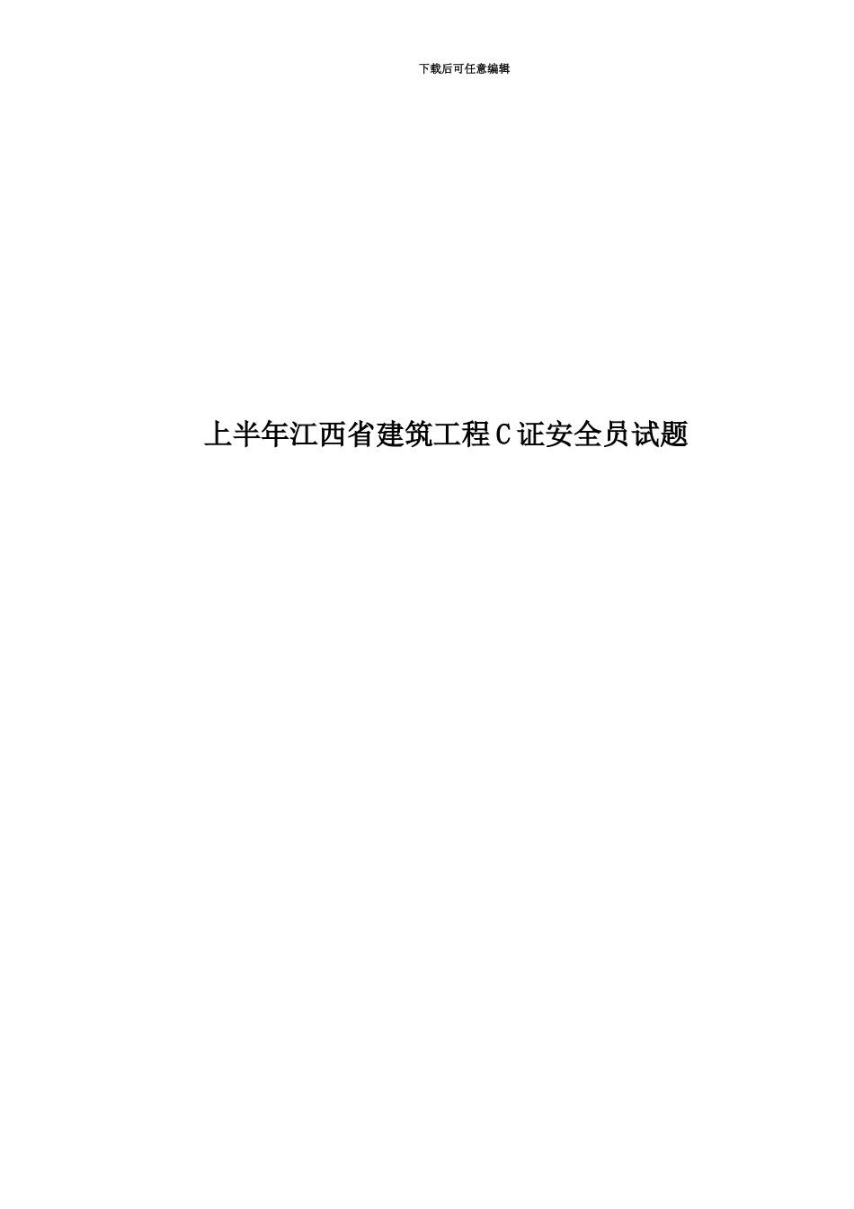 上半年江西省建筑工程C证安全员试题_第1页