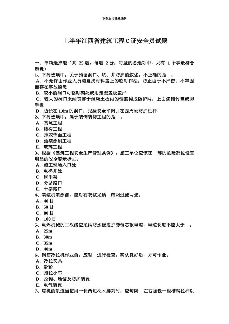 上半年江西省建筑工程C证安全员试题_第2页