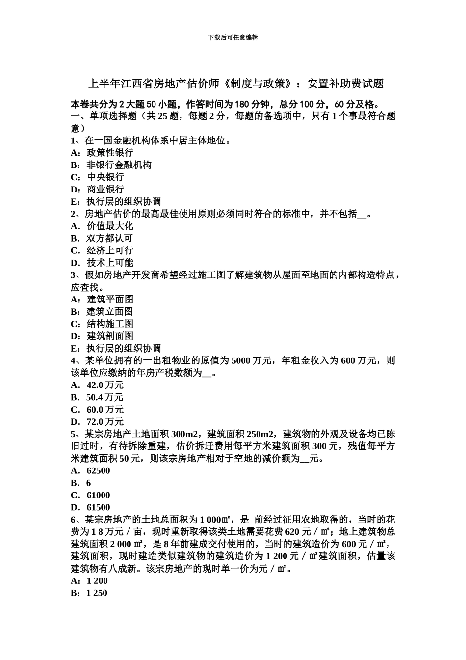 上半年江西省房地产估价师制度与政策安置补助费试题_第2页