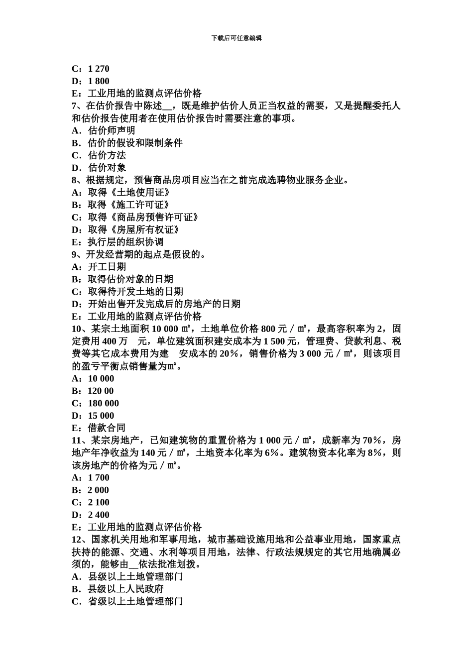 上半年江西省房地产估价师制度与政策安置补助费试题_第3页