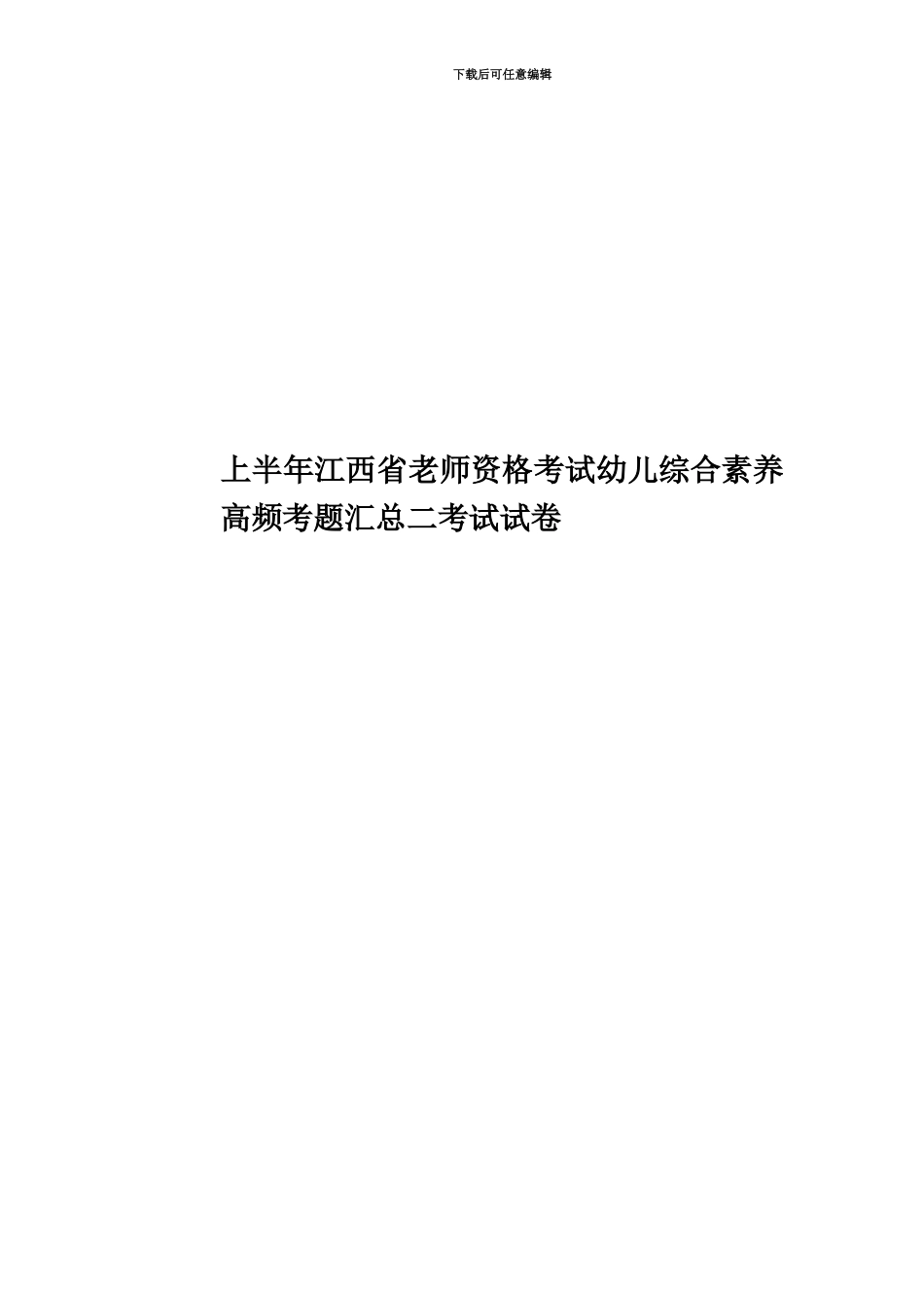 上半年江西省教师资格考试幼儿综合素质高频考题汇总二考试试卷_第1页