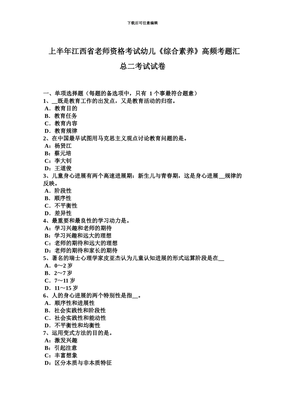 上半年江西省教师资格考试幼儿综合素质高频考题汇总二考试试卷_第2页