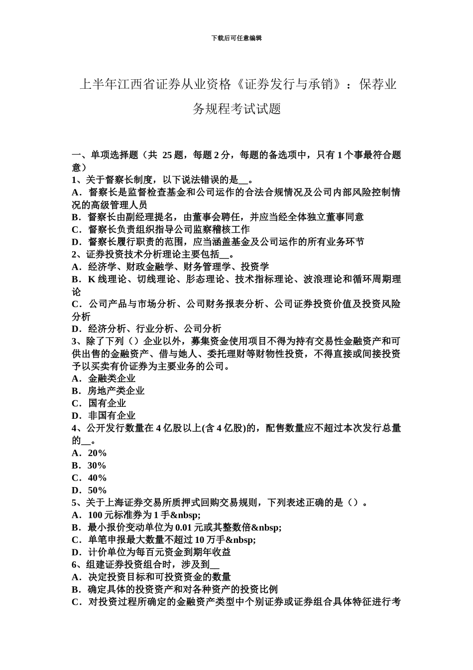 上半年江西省证券从业资格证券发行与承销保荐业务规程考试试题_第2页