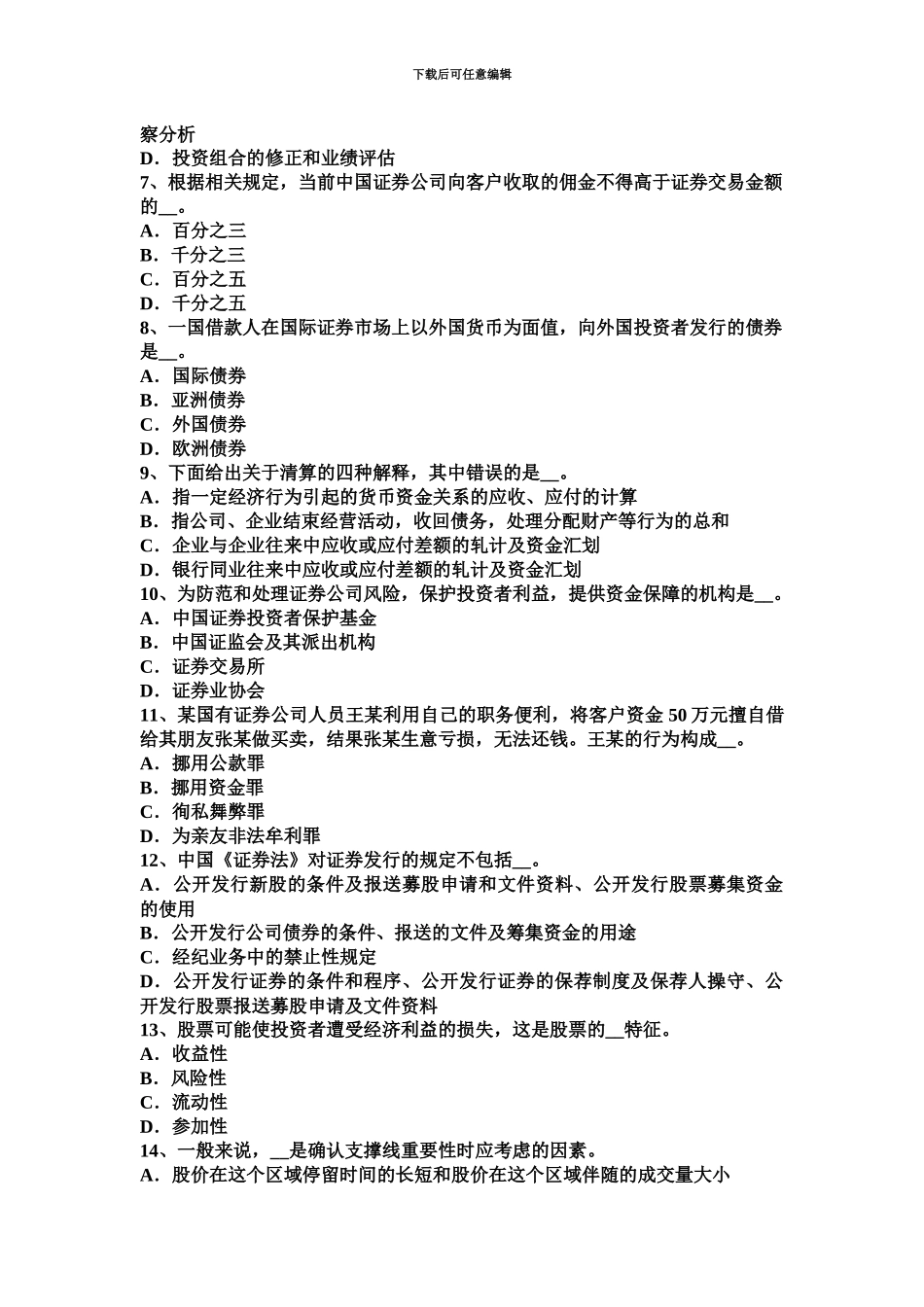 上半年江西省证券从业资格证券发行与承销保荐业务规程考试试题_第3页