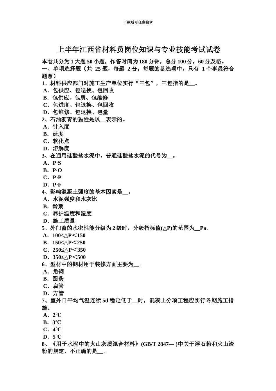 上半年江西省材料员岗位知识与专业技能考试试卷_第2页