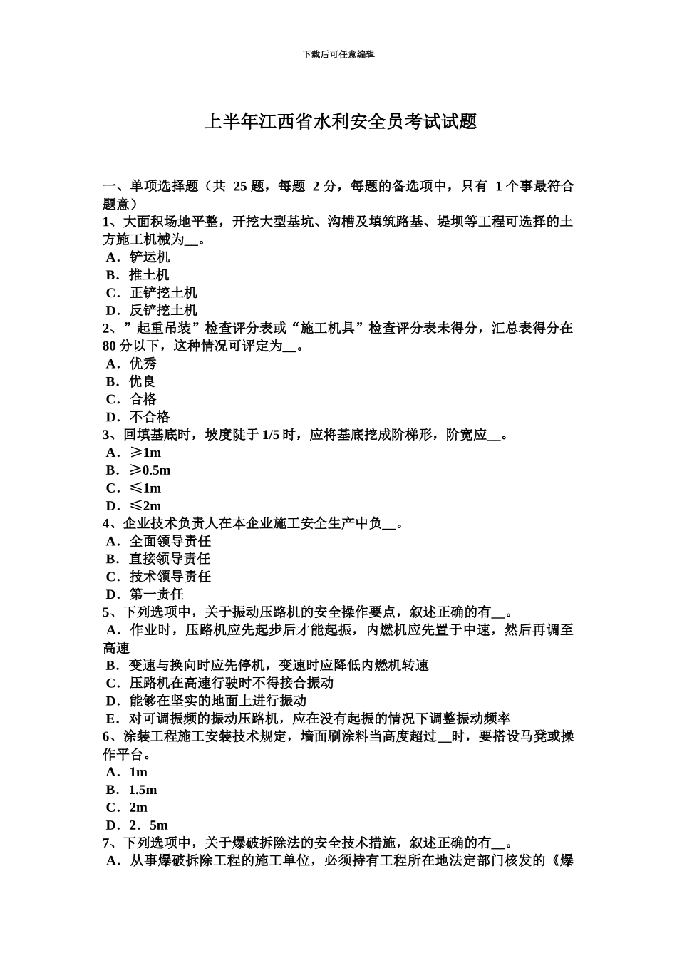上半年江西省水利安全员考试试题_第2页