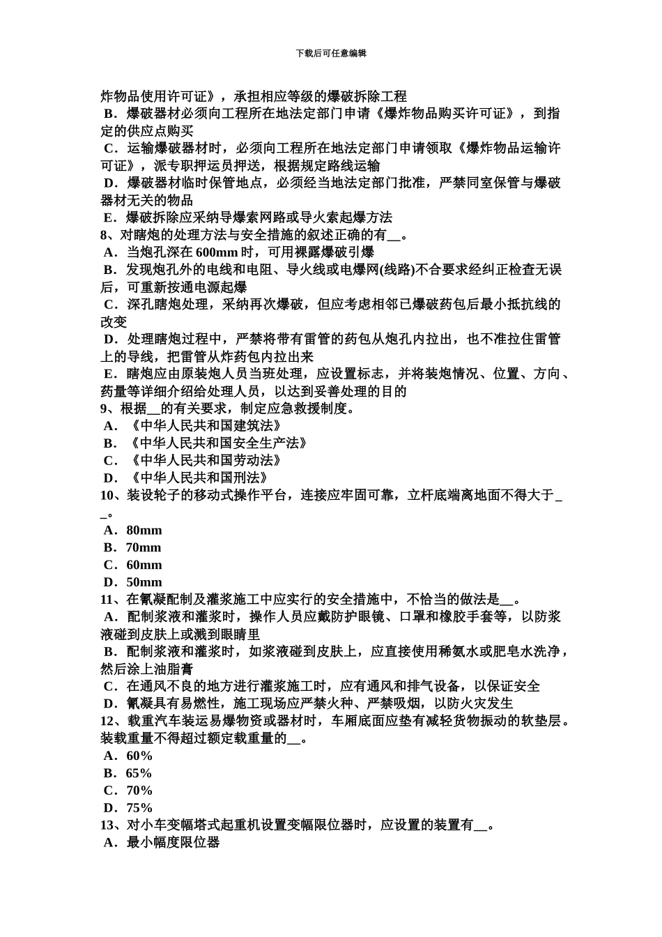 上半年江西省水利安全员考试试题_第3页