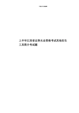 上半年江西省证券从业资格考试其他衍生工具简介考试题