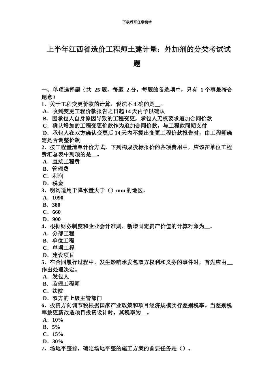 上半年江西省造价工程师土建计量外加剂的分类考试试题_第2页