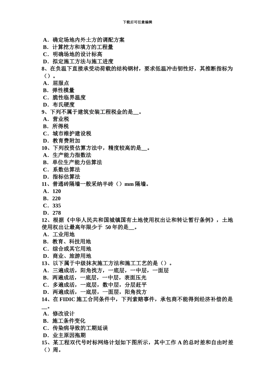 上半年江西省造价工程师土建计量外加剂的分类考试试题_第3页