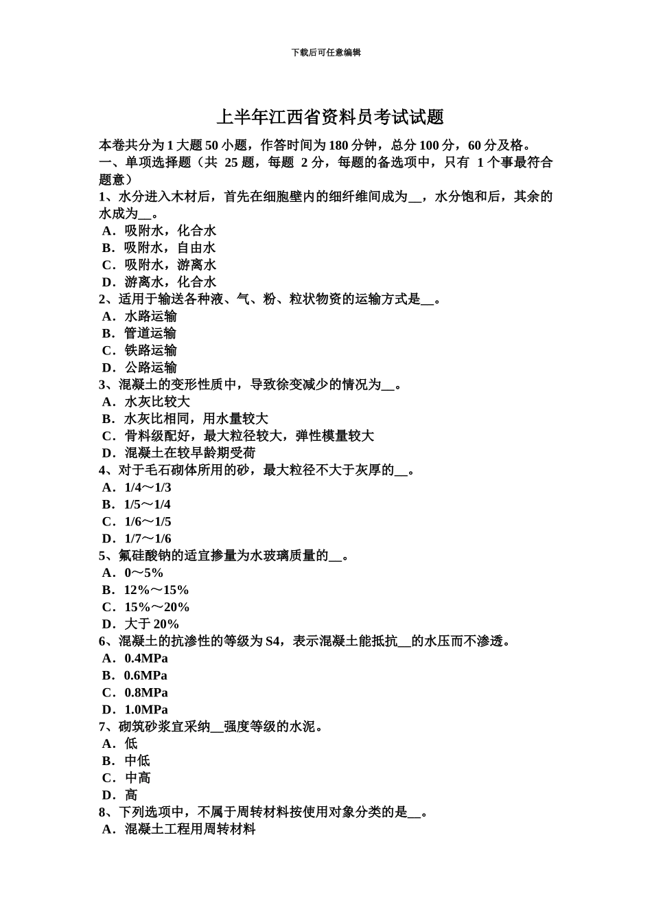 上半年江西省资料员考试试题_第2页