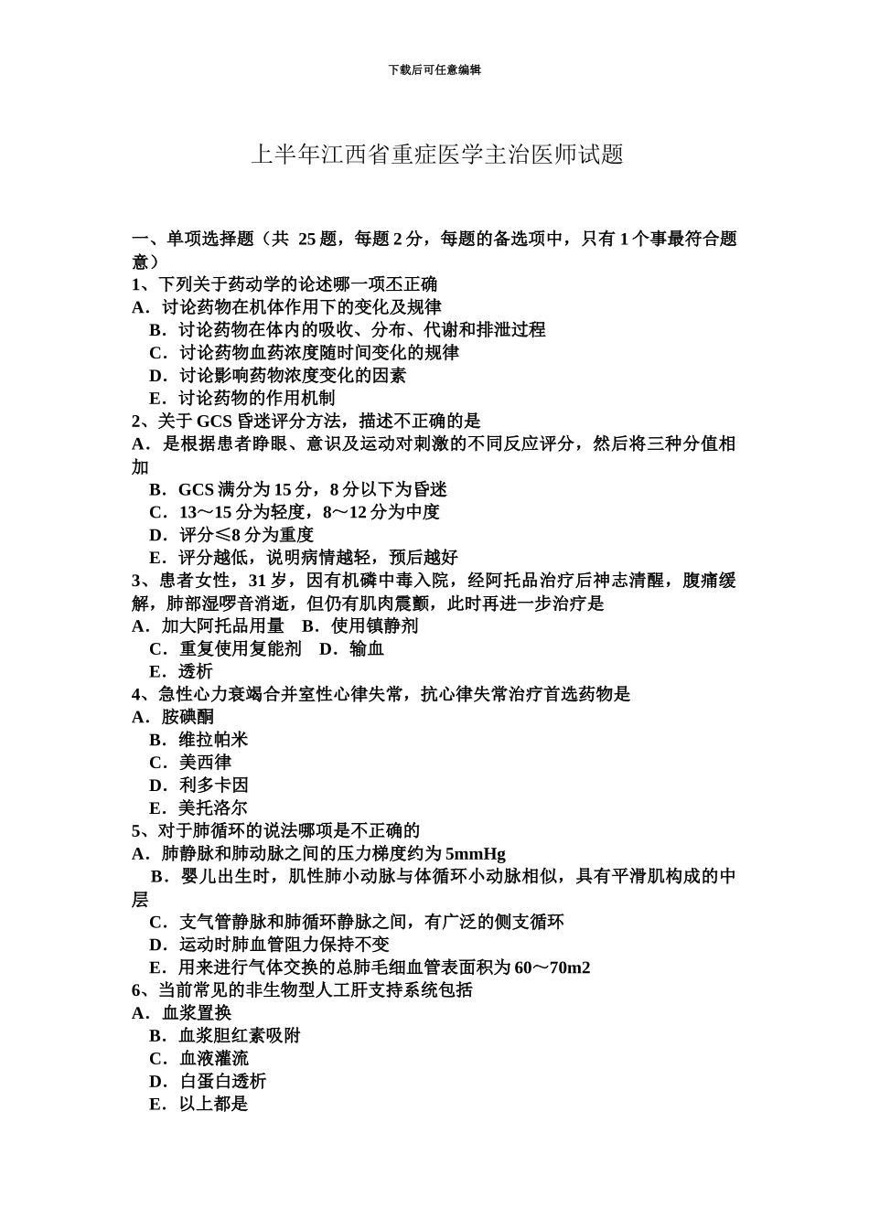 上半年江西省重症医学主治医师试题_第2页