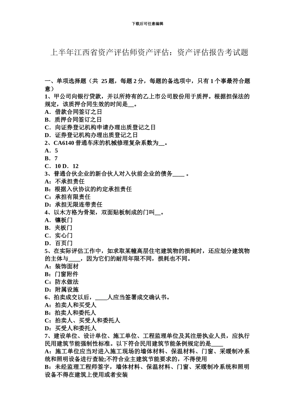 上半年江西省资产评估师资产评估资产评估报告考试题_第2页
