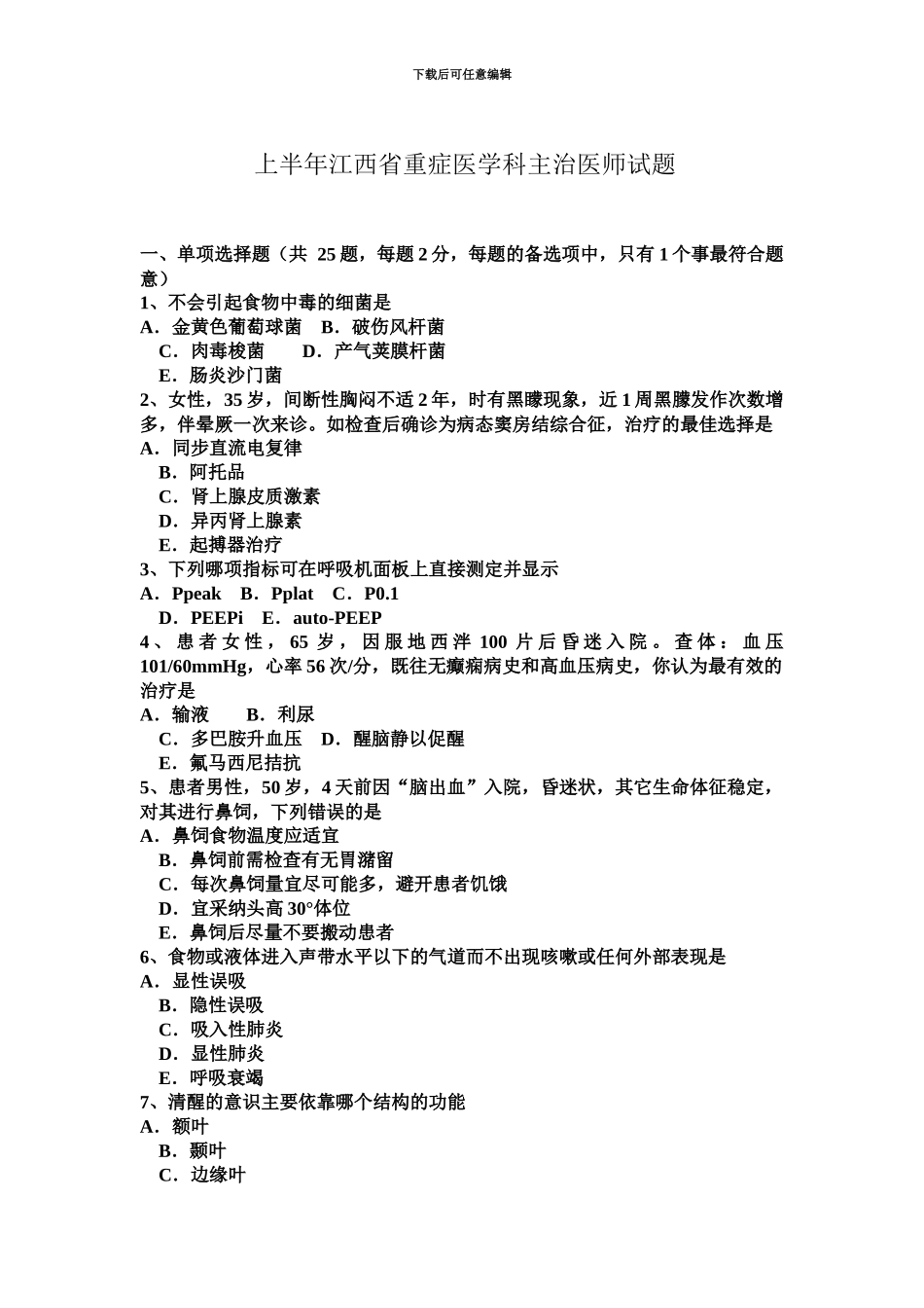 上半年江西省重症医学科主治医师试题_第2页