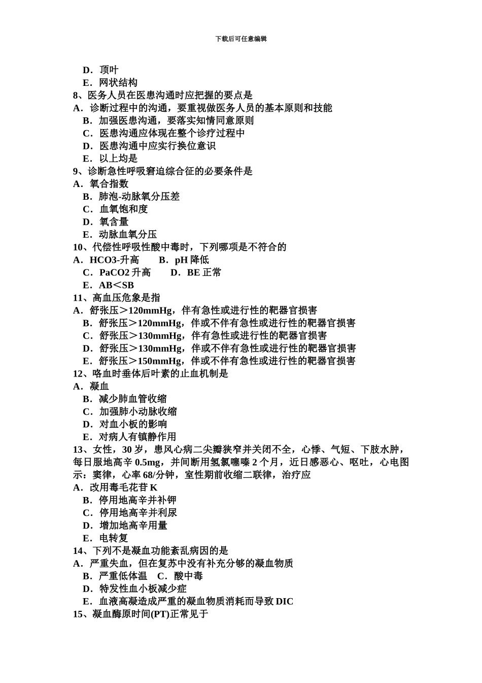 上半年江西省重症医学科主治医师试题_第3页